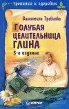 Валентина Травинка - Голубая целительница глина