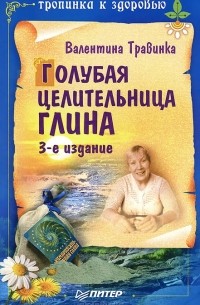 Валентина Травинка - Голубая целительница глина