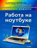 Александр Левин - Работа на ноутбуке. Самоучитель Левина в цвете
