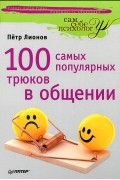 Петр Лионов - 100 самых популярных трюков в общении