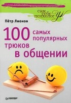 Петр Лионов - 100 самых популярных трюков в общении