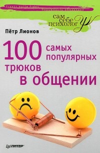 Петр Лионов - 100 самых популярных трюков в общении