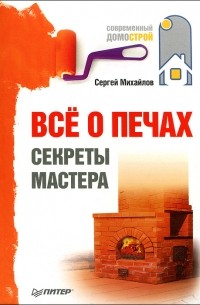 Михайлов С. - Все о печах. Секреты мастера
