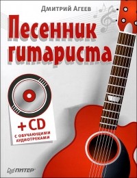 Дмитрий Агеев - Песенник гитариста (+ СD)