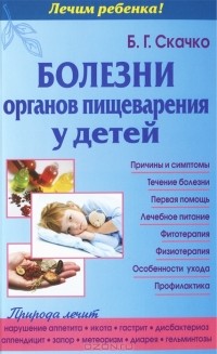 Б. С. Скачко - Болезни органов пищеварения у детей