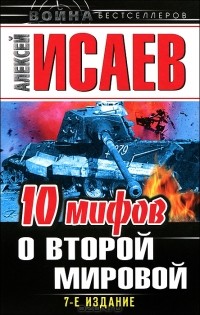 Алексей Исаев - 10 мифов о Второй Мировой