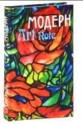 Пименова Ирина Александровна - Модерн. ArtNote