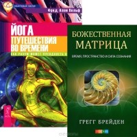  - Божественная матрица. Йога путешествия во времени (комплект из 2 книг)