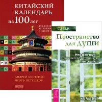  - Китайский календарь. Пространство для души (комплект из 2 книг)
