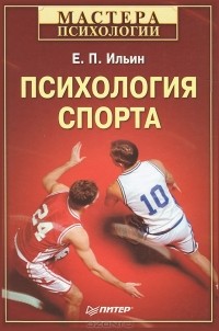 Е. П. Ильин - Психология спорта