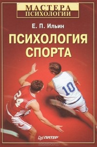 Е. П. Ильин - Психология спорта