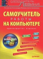 А. Левин - Самоучитель работы на компьютере