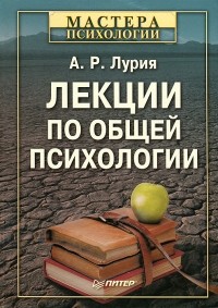 Александр Лурия - Лекции по общей психологии