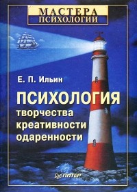 Е. П. Ильин - Психология творчества, креативности, одаренности