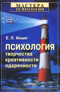 Е. П. Ильин - Психология творчества, креативности, одаренности