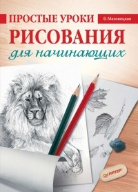 Виктория Мазовецкая - Простые уроки рисования для начинающих