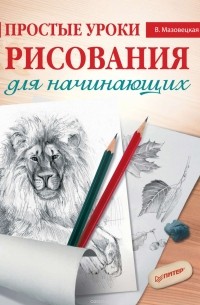 Простые уроки рисования для начинающих