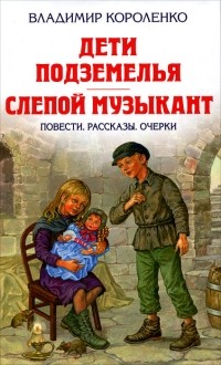 Владимир Короленко - Дети подземелья. Слепой музыкант