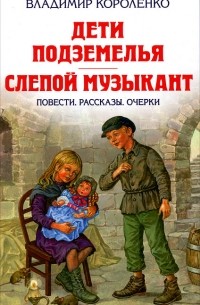 Владимир Короленко - Дети подземелья. Слепой музыкант