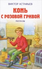 Виктор Астафьев - Конь с розовой гривой (сборник)