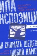 Брайан Петерсон - Как снимать шедевры любой камерой. Сила экспозиции