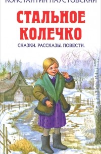 Константин Паустовский - Стальное колечко (сборник)