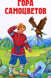 Гора самоцветов