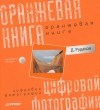 Д. Рудаков - Оранжевая книга цифровой фотографии (+ CD-ROM) (сборник)