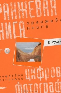 Д. Рудаков - Оранжевая книга цифровой фотографии (+ CD-ROM) (сборник)