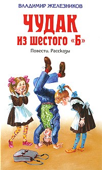 Владимир Железников - Чудак из шестого "Б" (сборник)