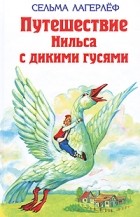 Сельма Лагерлёф - Путешествие Нильса с дикими гусями