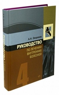 А. Н. Окороков - Руководство по лечению внутренних болезней. Том 4. Лечение ревматических болезней