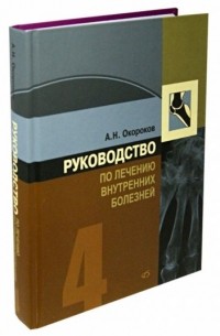 А. Н. Окороков - Руководство по лечению внутренних болезней. Том 4. Лечение ревматических болезней