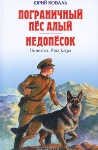 Юрий Коваль - Пограничный пес Алый. Недопесок