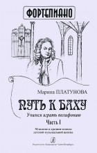 Марина Платунова  - Путь к Баху. Учимся играть полифонию. Часть 1