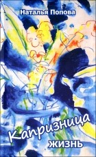 Наталья Попова - Капризница жизнь