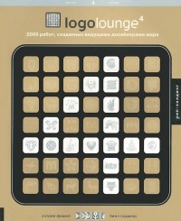  - LogoLounge 4. 2000 работ, созданных ведущими дизайнерами мира