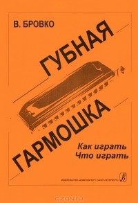 Валерий Бровко - В. Бровко. Губная гармошка. Как играть. Что играть