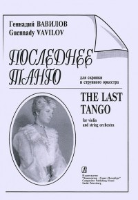 Геннадий Вавилов - Геннадий Вавилов. Последнее танго. Для скрипки и струнного оркестра