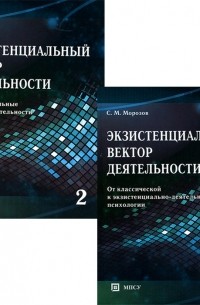 С. М. Морозов - Экзистенциальный вектор деятельности. В 2 томах (комплект из 2 книг)