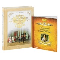 Леонид Выскочков - Будни и праздники императорского двора (+ аудиокнига) (сборник)
