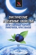 Михаил Буров - Мистические и целебные свойства драгоценных камней, минералов, кристаллов