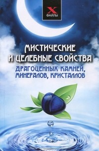 Михаил Буров - Мистические и целебные свойства драгоценных камней, минералов, кристаллов