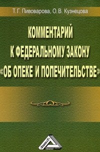  - Комментарий к Федеральному закону "Об опеке и попечительстве"