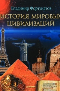 Владимир Фортунатов - История мировых цивилизаций