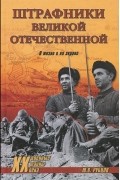 Ю. В. Рубцов - Штрафники Великой Отечественной. В жизни и на экране