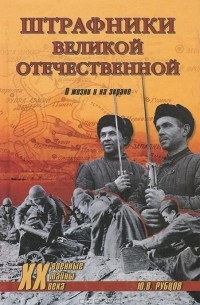 Ю. В. Рубцов - Штрафники Великой Отечественной. В жизни и на экране