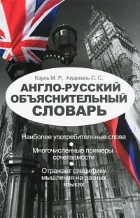  - Англо-русский объяснительный словарь