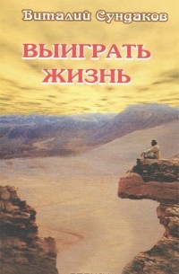 Виталий Сундаков - Выиграть жизнь. Сказки из сундука