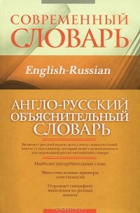  - Англо-русский объяснительный словарь